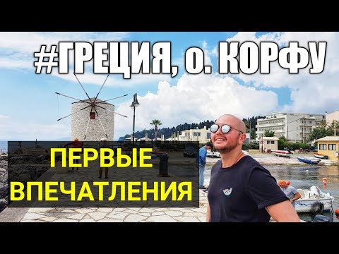 Видео: Греция, Корфу 2019. Первые впечатления, еда, цены, достопримечательности. Corfu. Greece,