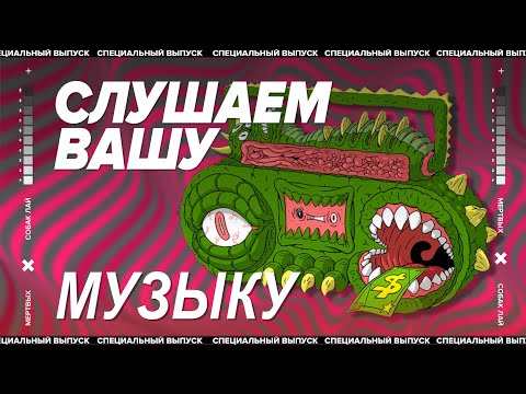 Видео: СЛУШАЕМ ВАШУ МУЗЫКУ | 31 ВЫПУСК