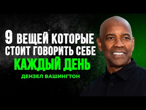 Видео: 9 Вещей Которые Стоит Говорить Себе Каждый День | Дензел Вашингтон Мотивация