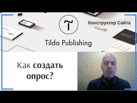 Видео: Как создать опрос (анкету) с вариантами ответа? | Тильда Конструктор для Создания Сайтов