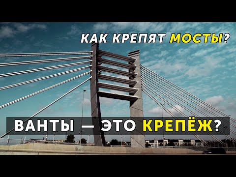 Видео: Крепления мостов | Как это устроено | Крепеж на примере мостов Бетанкура, Лазаревского и пешеходного
