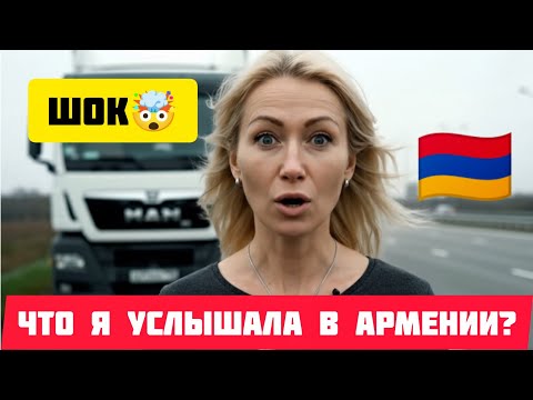 Видео: 🇦🇲 В АРМЕНИИ я ночевала в Грузовике – но то что УСЛЫШАЛА ночью повергло в ШОК #истории #армения
