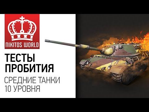 Видео: Руководство по пробитию всех СТ-10 | Worldoftanks