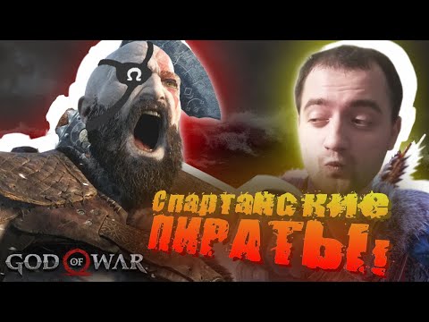 Видео: God of War - ПИРАТЫ СПАРТАНСКОГО МОРЯ #19
