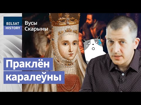 Видео: БАРБАРА РАДЗИВИЛЛ. Самая мистическая женщина-призрак нашей истории / Усы Скорины