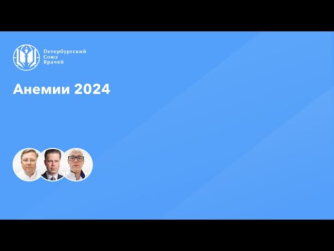 Видео: Анемии 2024