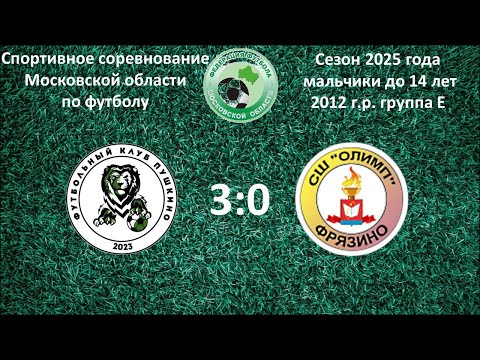 Видео: 02.10.2025 ФК Пушкино(2012) vs Олимп Фрязино(2012) 3:0