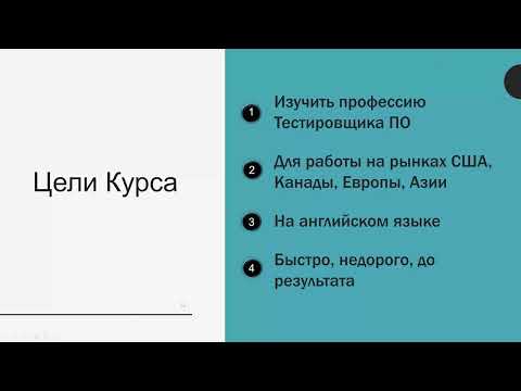 Видео: Тестирование Программного обеспечения с Михаилом Портновым - Первый урок