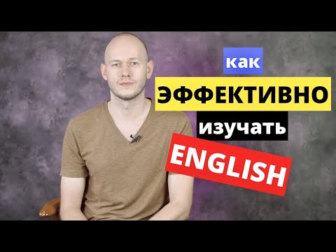 Видео: КАК ИЗУЧАТЬ АНГЛИЙСКИЙ ЯЗЫК, чтобы был результат