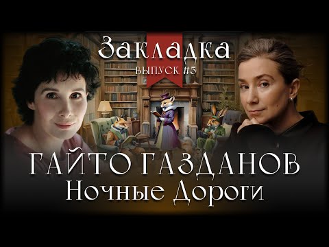 Видео: «Ночные дороги» Гайто Газданова. Литературный подкаст "Закладка". Выпуск 5