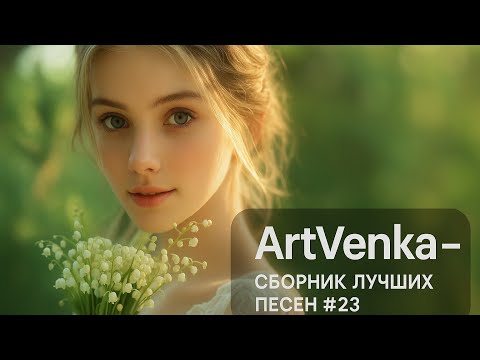 Видео: 🎶 ArtVenka — Весенние ритмы и вечные тени | Сборник лучших треков #23