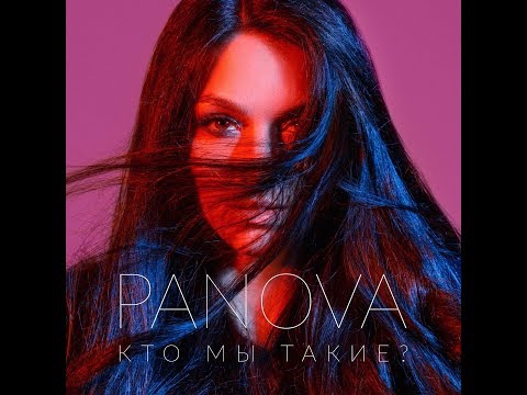 Видео: PANOVA - Кто мы такие?   Премьера клипа 2018