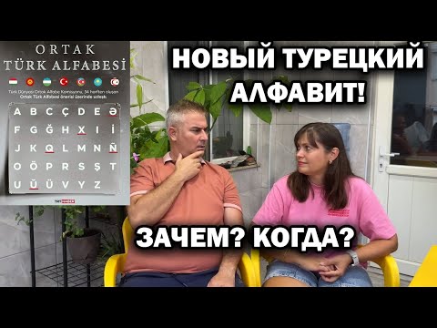 Видео: НОВЫЙ ТУРЕЦКИЙ АЛФАВИТ! ЗАЧЕМ? КОГДА ВВЕДУТ?