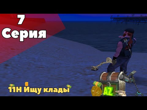 Видео: 11 ЧАСОВ ИЩУ КЛАДЫ СКОКО ЗАРАБОТАЛ?????////arizona rp////Prescott