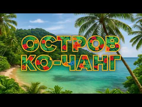 Видео: КО-ЧАНГ 2025: как добраться, жить и наслаждаться – гид по острову