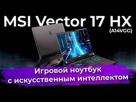 Видео: Обзор игрового ноутбука MSI Vector 17 HX с искусственным интеллектом
