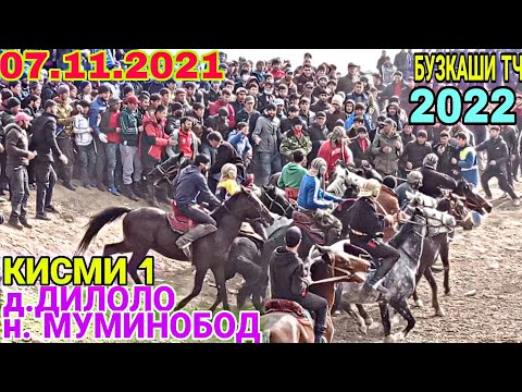 Видео: БУЗКАШИ 2022 дар н.Муминобод дехаи Дилоло БУЗКАШИ нав 8 ноября 2021 г.
