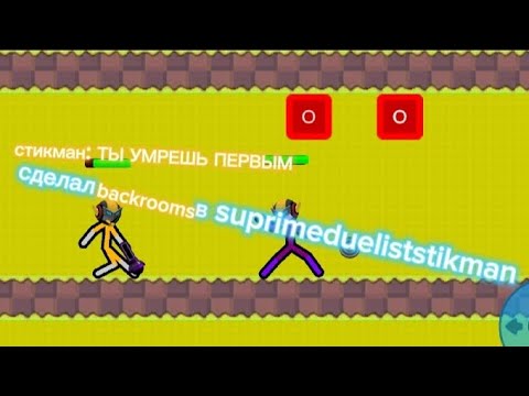 Видео: сделал закулисье в supreme duelist stickman!