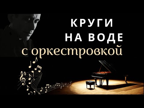 Видео: «Круги на воде» с оркестровкой (премьера)