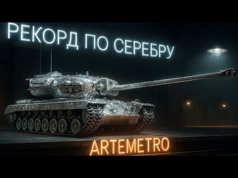 Видео: МОЙ НОВЫЙ РЕКОРД! ГОРЫ СЕРЕБРА ЗА 1 БОЙ!