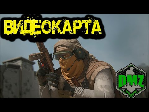 Видео: Call of Duty - ВИДЕОКАРТА в DMZ