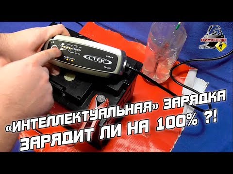 Видео: ЗАРЯДИТ ЛИ ИНТЕЛЛЕКТУАЛЬНОЕ УСТРОЙСТВО АККУМУЛЯТОР ДО 100%?! СТЕК MXS 5.0