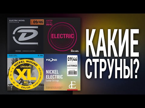 Видео: Какие струны лучше? D`Addario, BlackSmith, Dunlop, FZONE