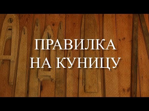Видео: Правилка на куницу