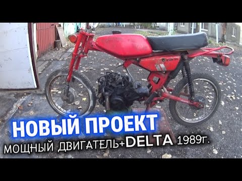 Видео: КУПИЛ МОКИК DELТА RMR 24  / МОЩНЫЙ ЯПОНСКИЙ ДВИГАТЕЛЬ НА МОПЕД ИЗ ДЕТСТВА