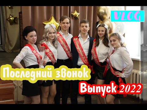 Видео: ПОСЛЕДНИЙ ЗВОНОК 2022 / Школьный влог