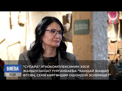 Видео: Жаңылсынзат ТУРГАНБАЕВА: “Кандай жашап өтсөң, сени көргөндөр ошондой эскеришет”