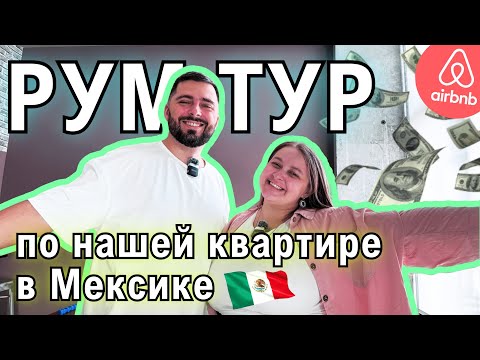 Видео: Что внутри мексиканской квартиры? - обзор, ЦЕНА и почему переезжаем