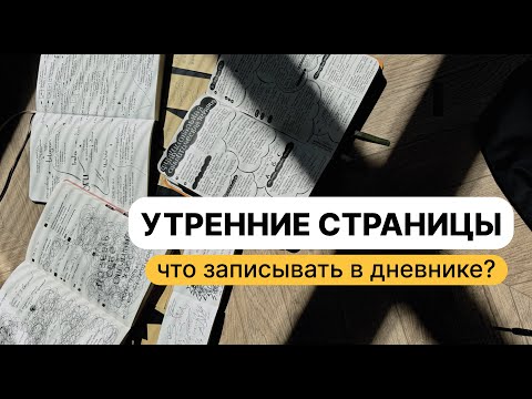 Видео: Как вести утренние страницы? Как вести дневник?