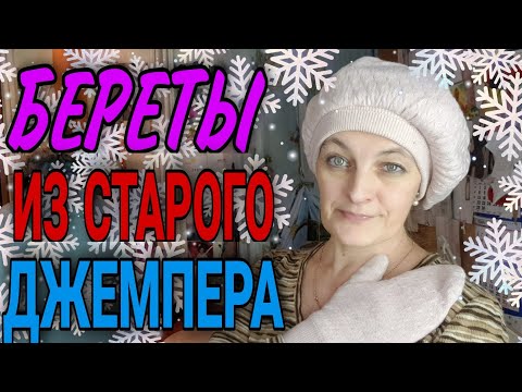 Видео: Шьем берет из старого джемпера. Два варианта.