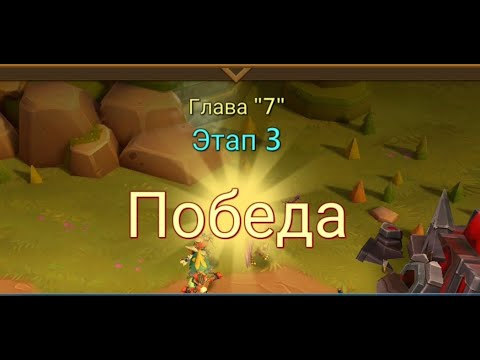 Видео: Глава: 7 Этап: 3 Lords Mobile Прохождение Испытание Грань (Vergeway Stage: 7:3)