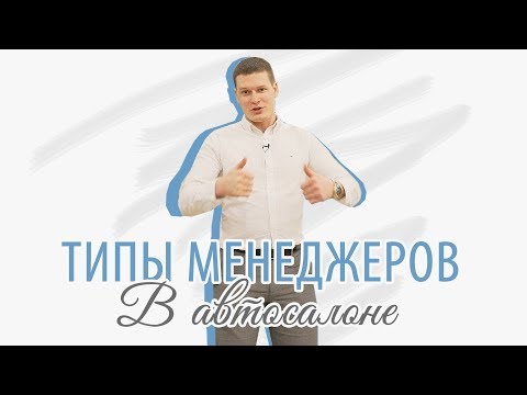 Видео: Типы менеджеров в автосалоне | Юмор в автобизнесе | Менеджер в автосалоне