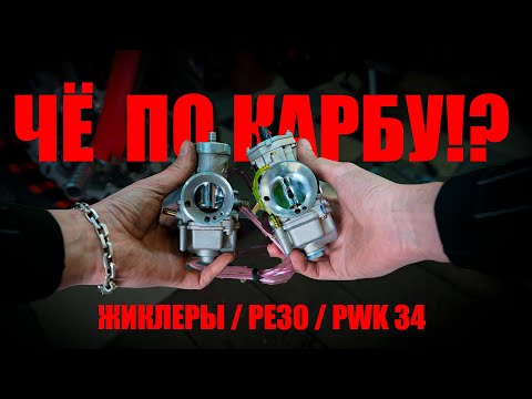 Видео: Карбюратор для ZS175 (172) | RM Holeshot | Мотард | PE30 | PWK34 | Настройка карбюратора NIBBI