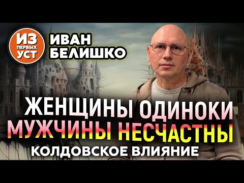 Видео: Влияние колдовства на одиночество