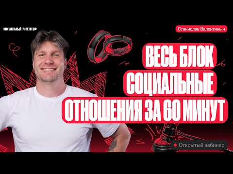 Видео: Весь блок социальные отношения за 60 минут | ЕГЭ по обществознанию 2024 | Валентиныч