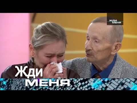 Видео: Жди меня 2025 - “Разлука длиной в жизнь и долгожданное «папа»” - Выпуск от 17.10.2025