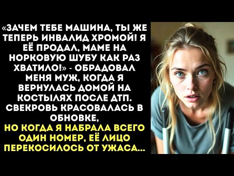 Видео: Муж продал мою машину, пока я лежала в больнице, и купил матери шубу- «Ты калека, тебе не нужна!»