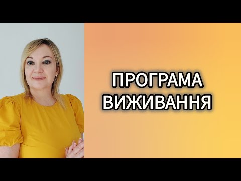 Видео: Підсвідома програма виживання