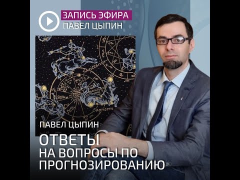 Видео: Дирекции, прогрессии, транзиты   Прогнозирование   самая важная тема в изучении астрологии Не удивит