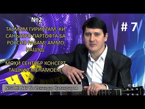 Видео: Искандар Қаландаров дар Nigohi nav. #7 (қисми 2)
