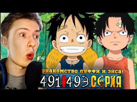 Видео: ЗНАКОМСТВО ЛУФФИ И ЭЙСА! Ван Пис / One Piece 491-493 серия ¦ Реакция