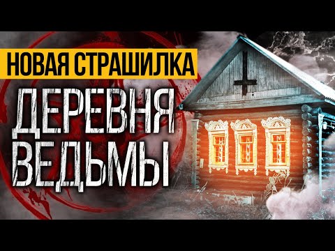 Видео: НЕПРЕДСКАЗУЕМАЯ Страшная ИСТОРИЯ Про ДЕРЕВНЮ, Которая Вас ПОТРЯСЕТ До ГЛУБИНЫ ДУШИ! Ужасы. Мистика