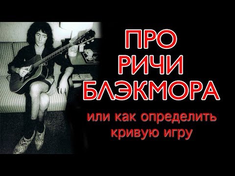 Видео: МОЛНИЯ! Про Ричи Блэкмора, или как определить кривую игру