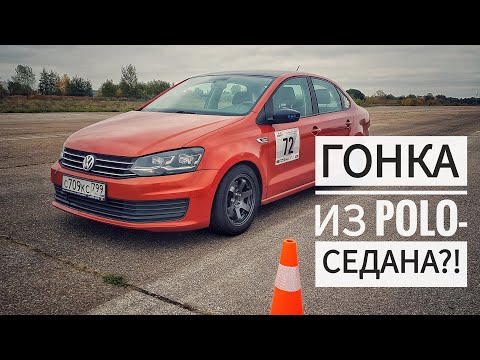 Видео: НАРОДНЫЙ спорткар за 1.2 миллиона? VOLKSWAGEN Polo-седан с турбомотором или ВЕСТА СПОРТ?