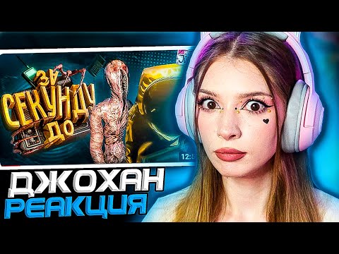 Видео: За секунду до ( Inside the Backrooms ) Johan Реакция