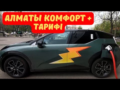 Видео: Алматы комфорт + тарифі